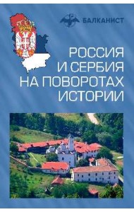 Россия и Сербия на поворотах истории
