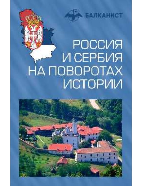 Россия и Сербия на поворотах истории