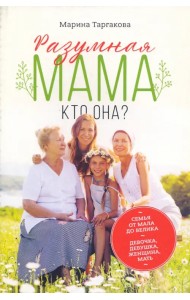 Разумная мама: кто она?