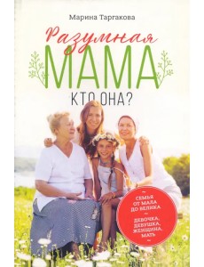 Разумная мама: кто она? Разумная мама: кто она?