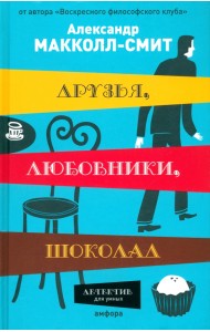 Друзья, любовники, шоколад
