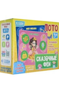 Лото. Сказочные феи