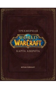 World of Warcraft. Трехмерная карта Азерота