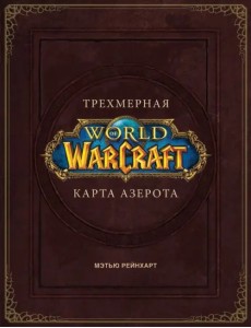 World of Warcraft. Трехмерная карта Азерота World of Warcraft. Трехмерная карта Азерота