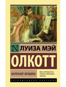 Маленькие женщины Маленькие женщины