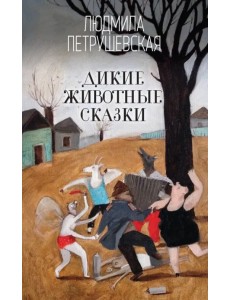 Дикие животные сказки