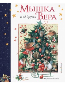Мышка Вера и ее друзья