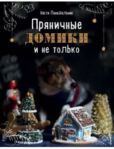 Пряничные домики и не только