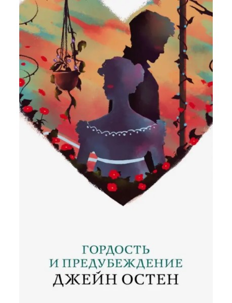 Гордость и предубеждение