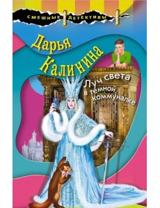 Луч света в темной коммуналке Луч света в темной коммуналке