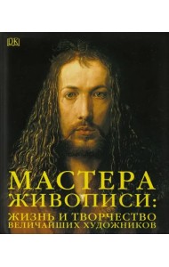 Мастера живописи. Жизнь и творчество величайших художников