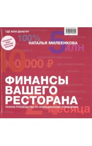Финансы вашего ресторана. Полное руководство по операционному управлению