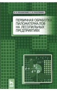 Первичная обработка пиломатериалов на лесопильных предприятиях. Учебное пособие