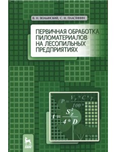 Первичная обработка пиломатериалов на лесопильных предприятиях. Учебное пособие