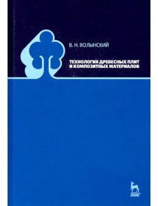 Технология древесных плит и композитных материалов