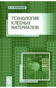 Технология клееных материалов. Учебно-справочное пособие