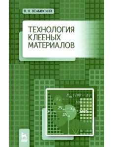 Технология клееных материалов. Учебно-справочное пособие