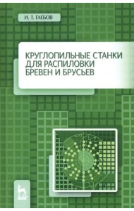 Круглопильные станки для распиловки бревен и брусьев. Учебное пососбие