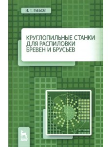 Круглопильные станки для распиловки бревен и брусьев. Учебное пососбие