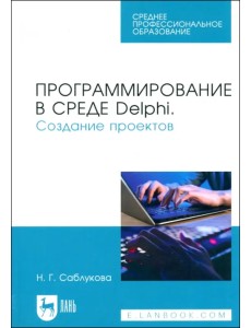 Программирование в среде Delphi. Создание проектов. Учебное пособие Программирование в среде Delphi. Создание проектов. Учебное пособие