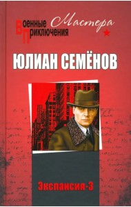 Экспансия-3