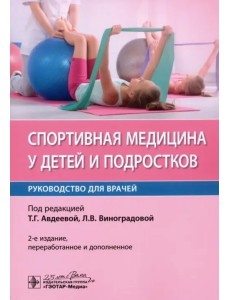 Спортивная медицина у детей и подростков. Руководство