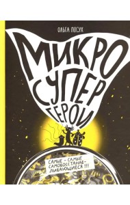 Микросупергерои. Самые-самые самовосстанавливающиеся!