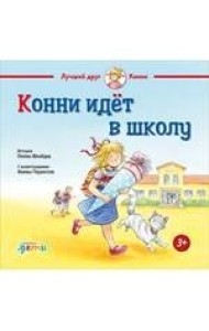 Конни идет в школу