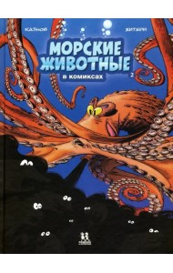 Морские животные в комиксах. Том 2