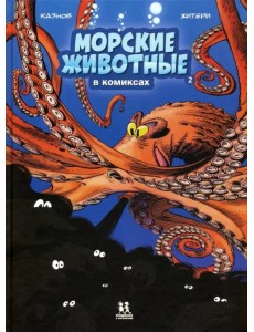 Морские животные в комиксах. Том 2
