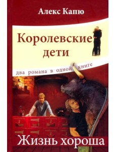 Королевские дети.Жизнь хороша Королевские дети.Жизнь хороша