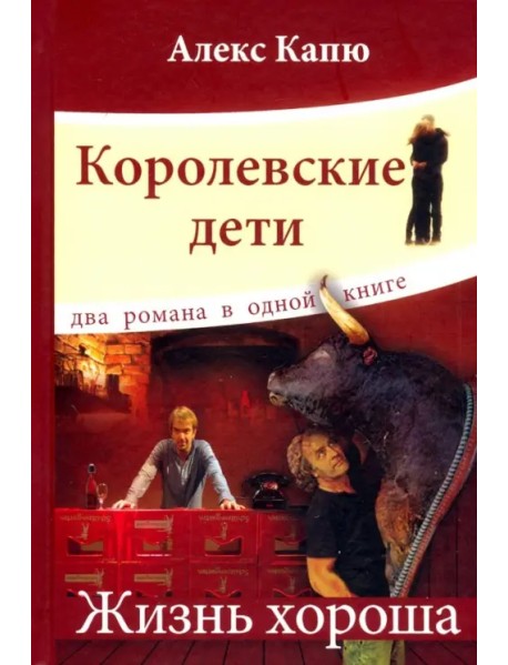 Королевские дети.Жизнь хороша