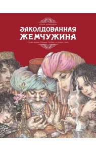 Заколдованная жемчужина