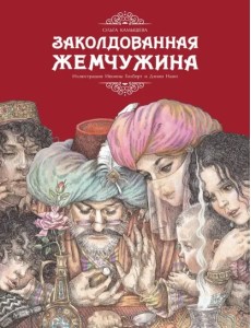 Заколдованная жемчужина