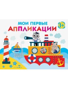 Мои первые аппликации. Первое творчество. Выпуск 5