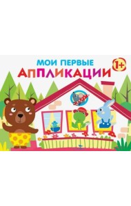 Мои первые аппликации. Первое творчество. Выпуск 6