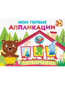 Мои первые аппликации. Первое творчество. Выпуск 6 Мои первые аппликации. Первое творчество. Выпуск 6