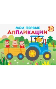 Мои первые аппликации. Первое творчество. Выпуск 7