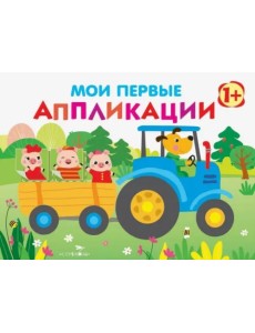 Мои первые аппликации. Первое творчество. Выпуск 7