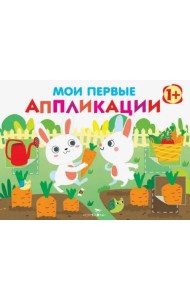 Мои первые аппликации. Первое творчество. Выпуск 8