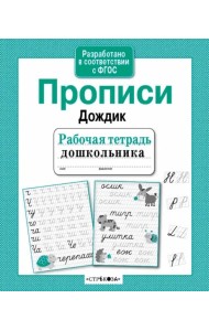 Рабочая тетрадь дошкольника. Прописи 