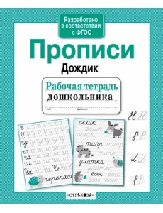 Рабочая тетрадь дошкольника. Прописи "Дождик" Рабочая тетрадь дошкольника. Прописи "Дождик"