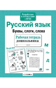 Русский язык. Буквы, слоги, слова