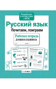 Русский язык. Почитаем, поиграем