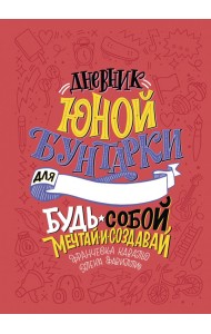 Дневник юной бунтарки. Будь собой, мечтай и создавай!