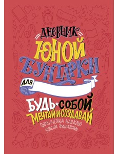 Дневник юной бунтарки. Будь собой, мечтай и создавай! Дневник юной бунтарки. Будь собой, мечтай и создавай!