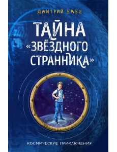 Тайна "Звёздного странника" Тайна "Звёздного странника"