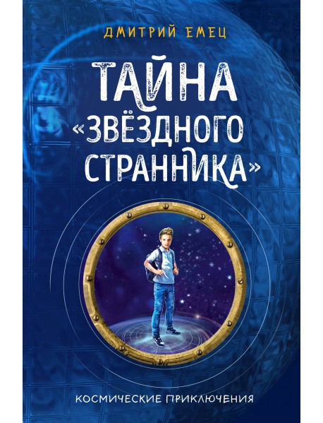 Тайна "Звёздного странника"