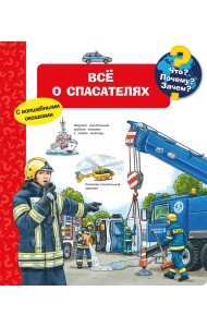 Что? Почему? Зачем? Всё о спасателях (с волшебными окошками)