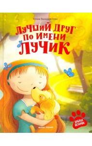 Лучший друг по имени Лучик